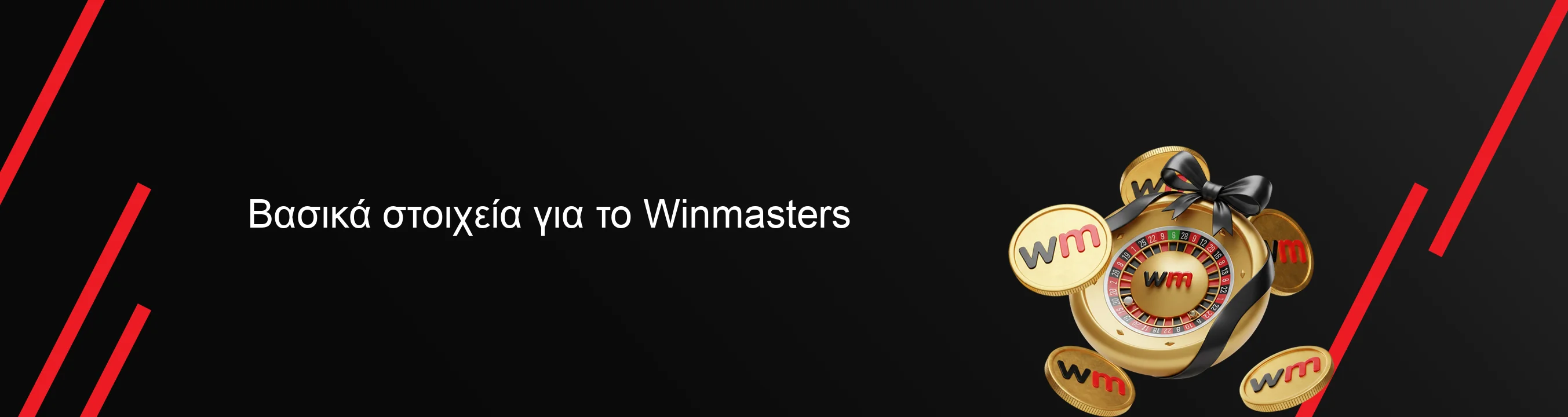 Βασικά στοιχεία για το Winmasters Βασικά στοιχεία για το Winmasters