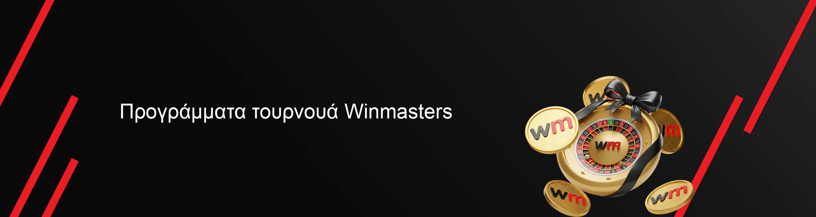 Προγράμματα τουρνουά Winmasters Προγράμματα τουρνουά Winmasters