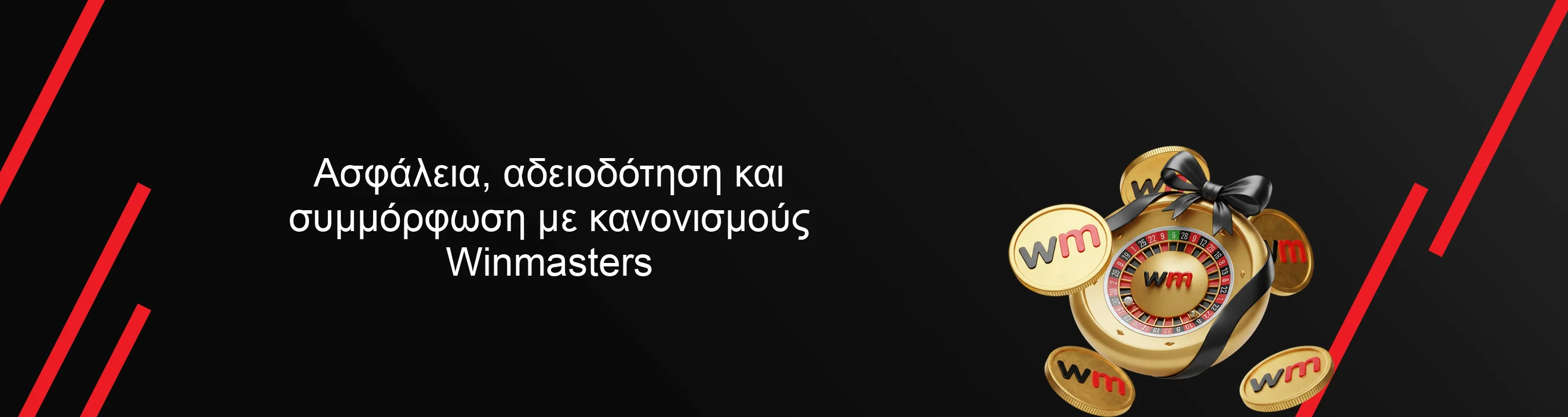Ασφάλεια, αδειοδότηση και συμμόρφωση με κανονισμούς Winmasters Ασφάλεια, αδειοδότηση και συμμόρφωση με κανονισμούς Winmasters