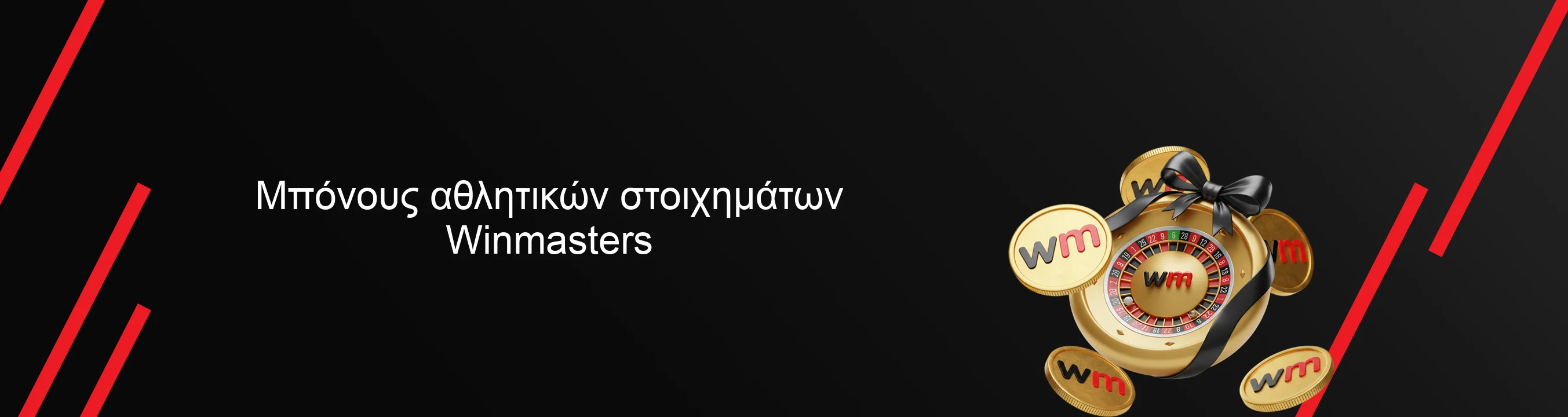 Μπόνους αθλητικών στοιχημάτων Winmasters Μπόνους αθλητικών στοιχημάτων Winmasters
